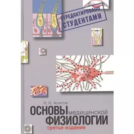 Основы медицинской физиологии. Учебное пособие.
