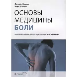 Основы медицины боли : руководство