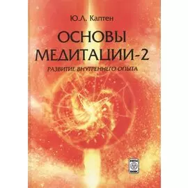 Основы медитации-2. Развитие внутреннего опыта