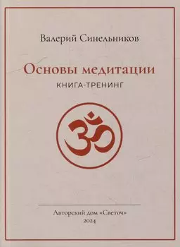 Основы медитации