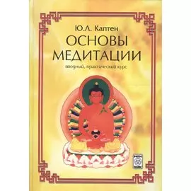 Основы медитации (вводный практ. курс) (2 изд) Каптен