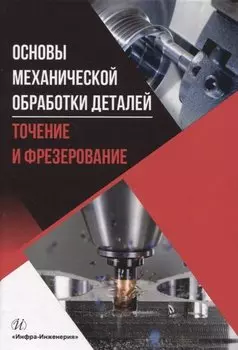 Основы механической обработки деталей. Точение и фрезерование