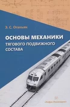 Основы механики тягового подвижного состава