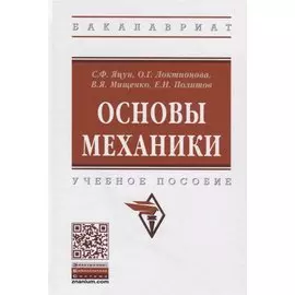 Основы механики. Учебное пособие