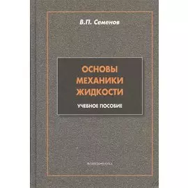 Основы механики жидкости: учебное пособие
