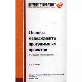 Основы менеджмента програмных проектов: Курс лекций: учебное пособие / (Основы информационных технологий). Скопин И. (Бином)