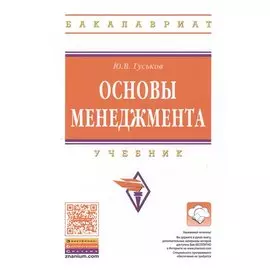 Основы менеджмента. Учебник
