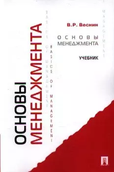 Основы менеджмента. Учебник