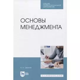 Основы менеджмента. Учебник для СПО