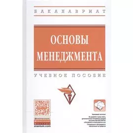 Основы менеджмента. Учебное пособие