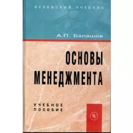 Основы менеджмента. Учебное пособие
