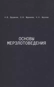 Основы мерзлотоведения: Учебник для вузов