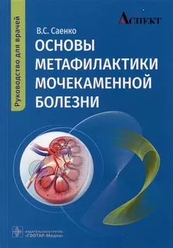 Основы метафилактики мочекаменной болезни: руководство для врачей
