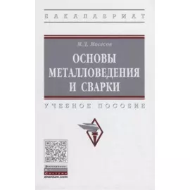 Основы металловедения и сварки. Учебное пособие