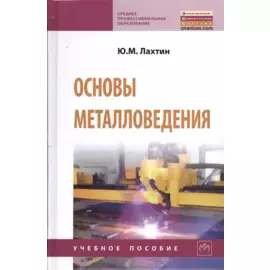 Основы металловедения. Учебник