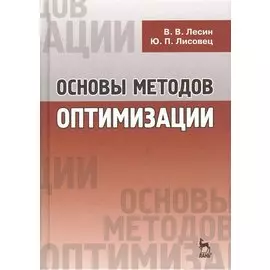 Основы методов оптимизации: Учебное пособие. 3-е изд., испр.