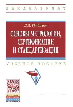 Основы метрологии, сертификации и стандартизации: Учебное пособие