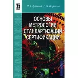 Основы метрологии стандартизации и сертификации (Профессиональное образование). Дубовой Н. (Инфра-М)