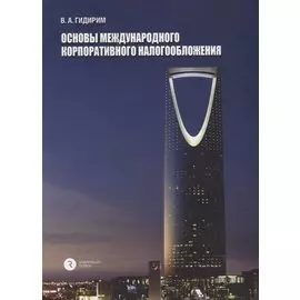 Основы международного корпоративного налогообложения