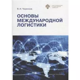 Основы международной логистики:уч.пособие