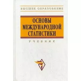 Основы международной статистики: Учебник / (Высшее образование). Иванов Ю. (Инфра-М)