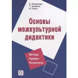 Основы межкультурной дидактики
