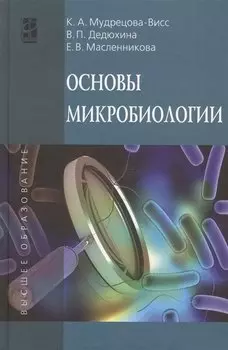 Основы микробиологии