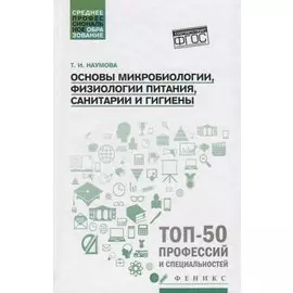 Основы микробиологии, физиологии питания, санитарии и гигиены