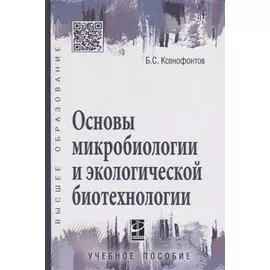 Основы микробиологии и экологической биотехнологии: учебное пособие
