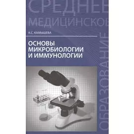 Основы микробиологии и иммунологии