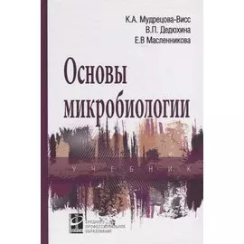 Основы микробиологии. Учебник