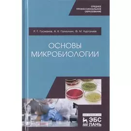 Основы микробиологии. Учебник