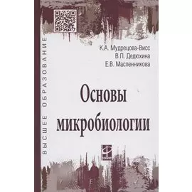Основы микробиологии. Учебник