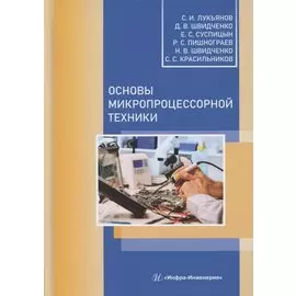 Основы микропроцессорной техники