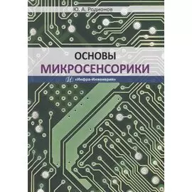 Основы микросенсорики
