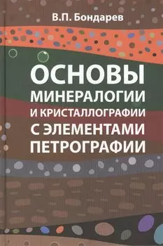 Основы минералогии и кристаллографии с элементами петрографии: учебное пособие