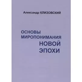 Основы миропонимания новой эпохи