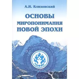 Основы миропонимания Новой Эпохи
