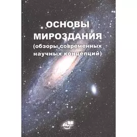Основы Мироздания (обзоры современных научных концепций)