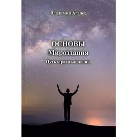 Основы Мироздания. Путь к размышлению