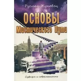 Основы мистического пути