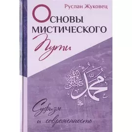 Основы мистического пути