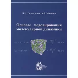 Основы моделирования молекулярной динамики