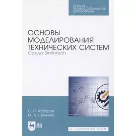 Основы моделирования технических систем. Среда Simintech