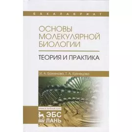 Основы молекулярной биологии. Теория и практика