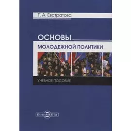 Основы молодежной политики: учебное пособие