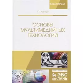 Основы мультимедийных технологий. Учебное пособие