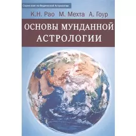 Основы Мунданной Астрологии