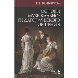 Основы музыкально-педагогического общения. Учебно-методическое пособие, 3-е изд., стер.