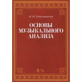 Основы музыкального анализа. Учебник